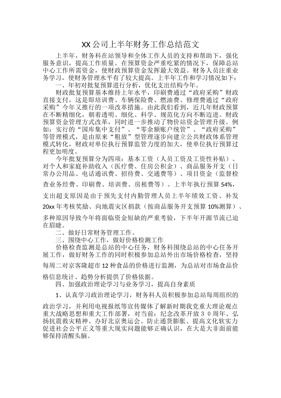 XX公司上半年财务工作总结范文.docx_第1页