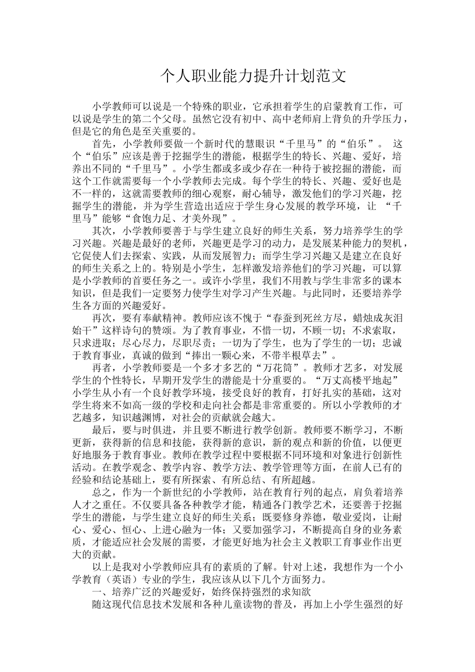 个人职业能力提升计划范文.docx_第1页