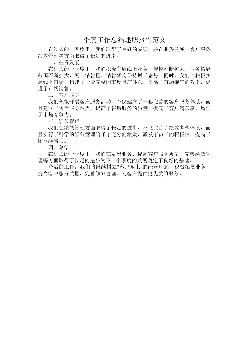 季度工作总结述职报告范文.docx_第1页
