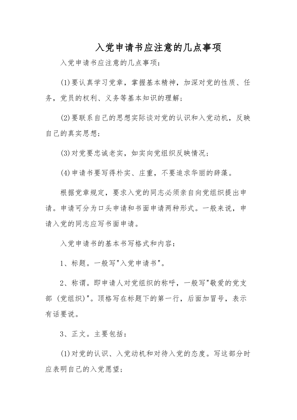 入党申请书应注意的几点事项.docx_第1页