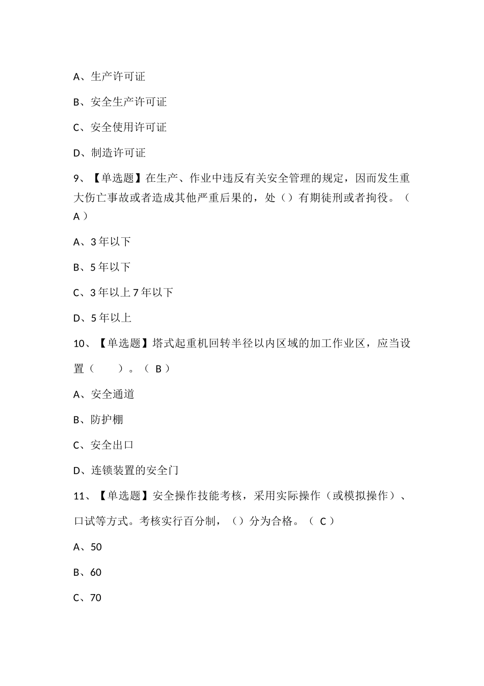 施工升降机司机(建筑特殊工种)考试试题题库.docx_第3页