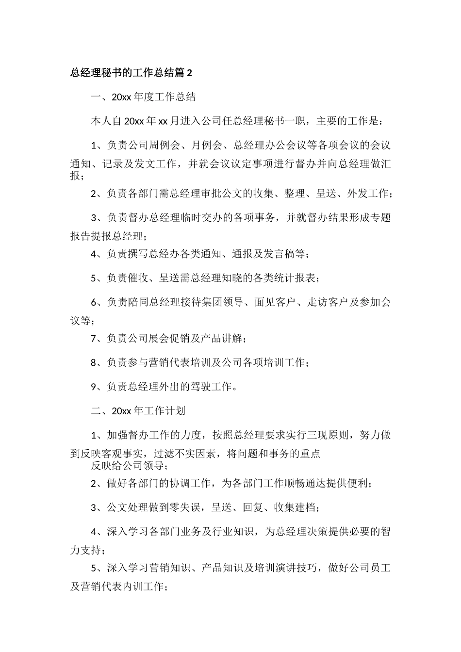 总经理秘书的工作总结范文九篇.docx_第3页