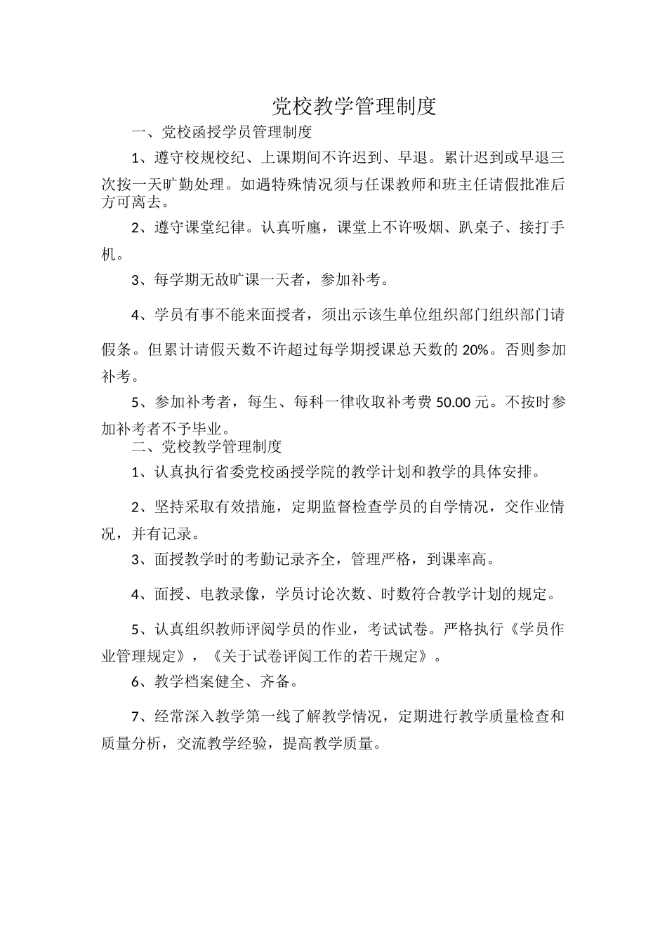 党校教学管理制度.docx_第1页