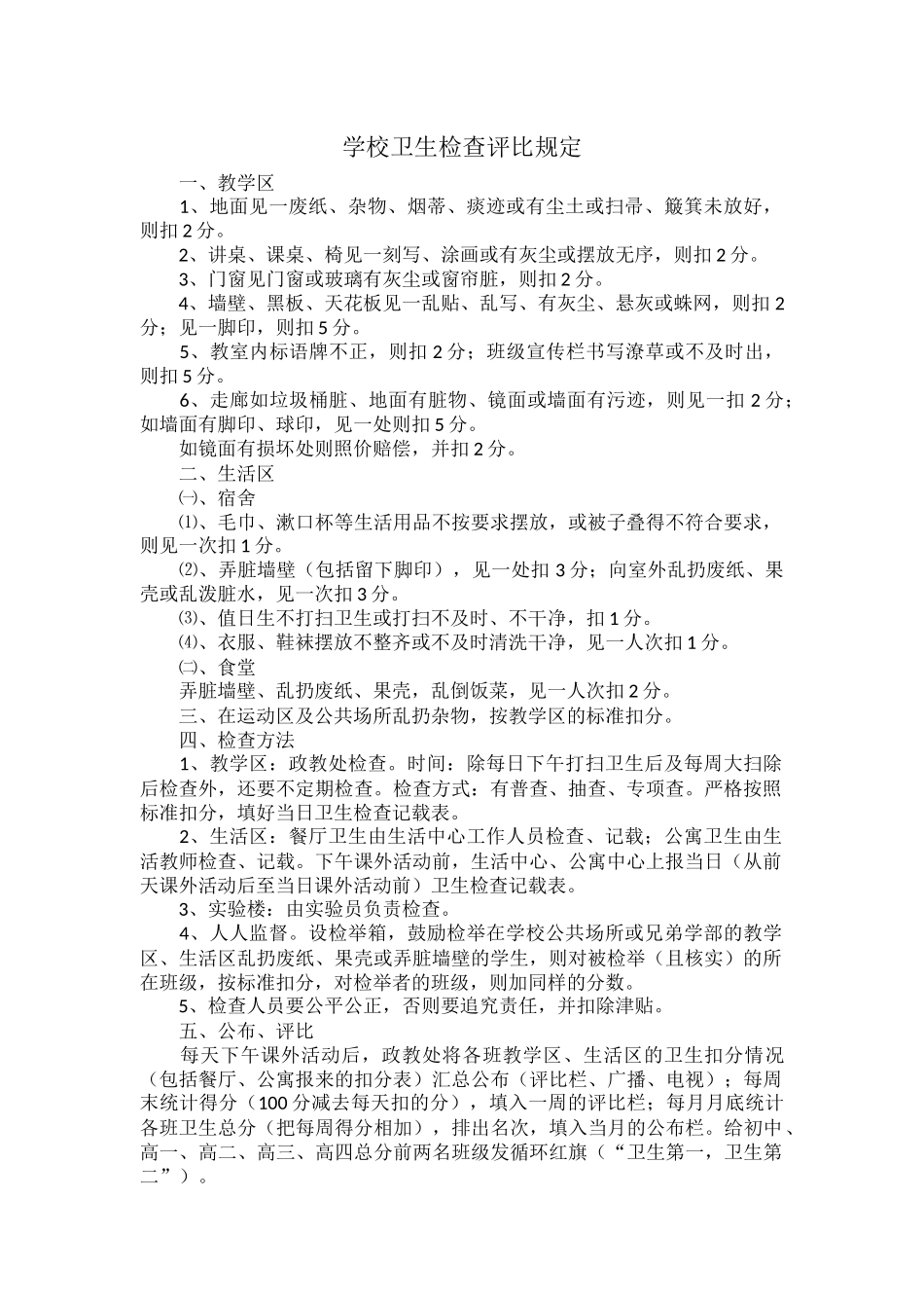 学校卫生检查评比规定.docx_第1页