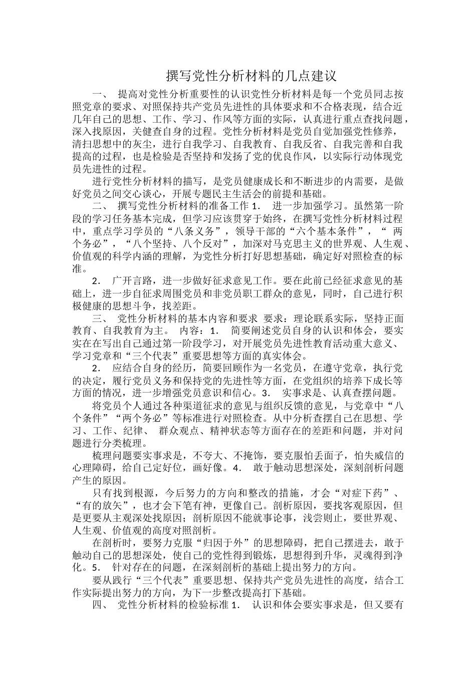 撰写党性分析材料的几点建议.docx_第1页