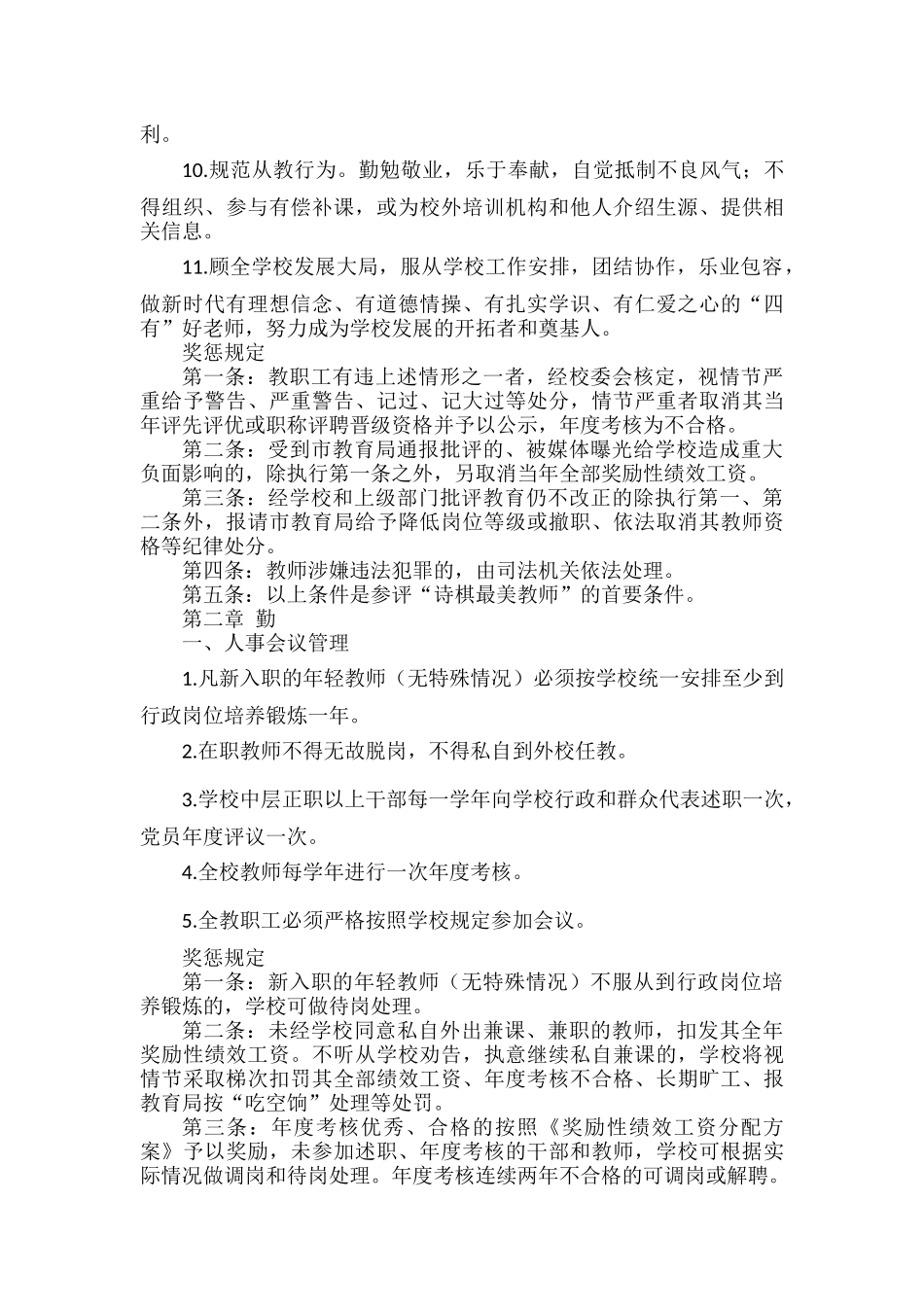 XXXX学校教职工管理制度范文.docx_第2页