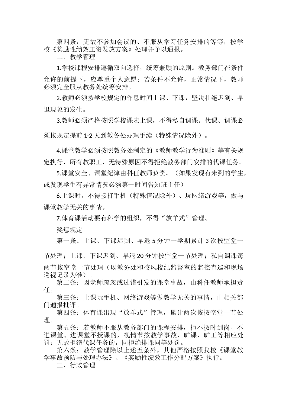 XXXX学校教职工管理制度范文.docx_第3页