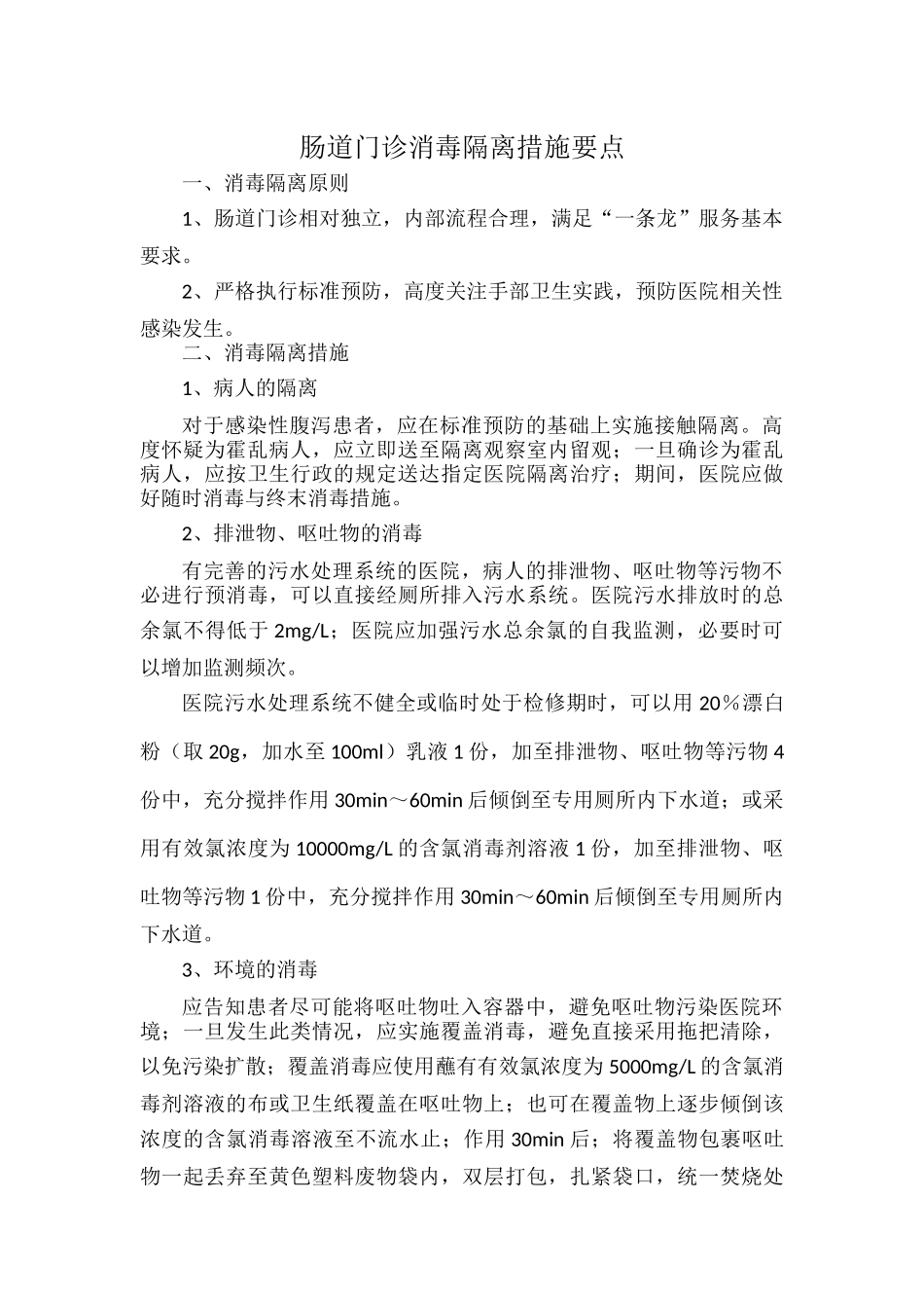 肠道门诊消毒隔离措施要点.docx_第1页