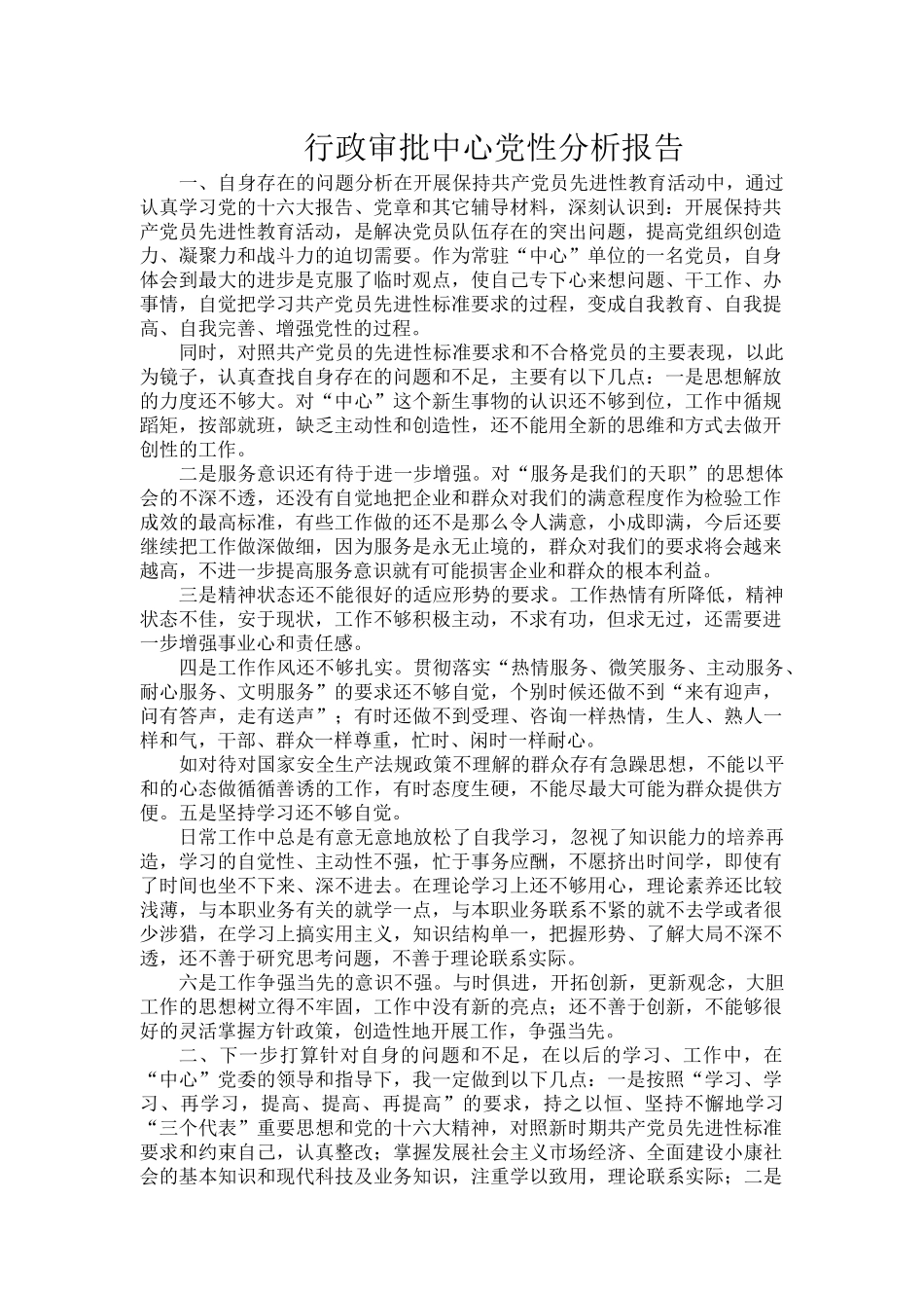 行政审批中心党性分析报告.docx_第1页