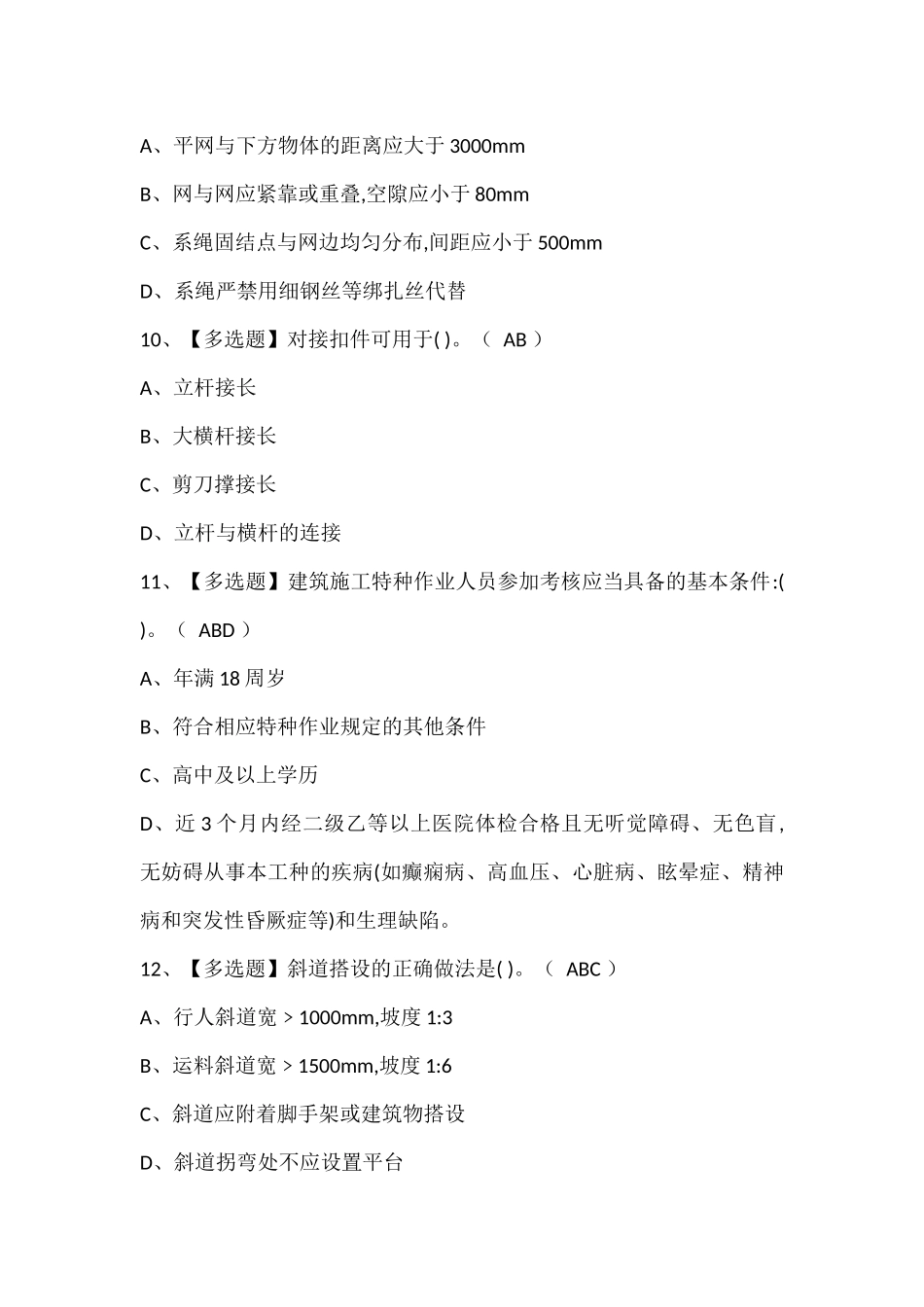 建筑架子工(建筑特殊工种)考试试题题库.docx_第3页