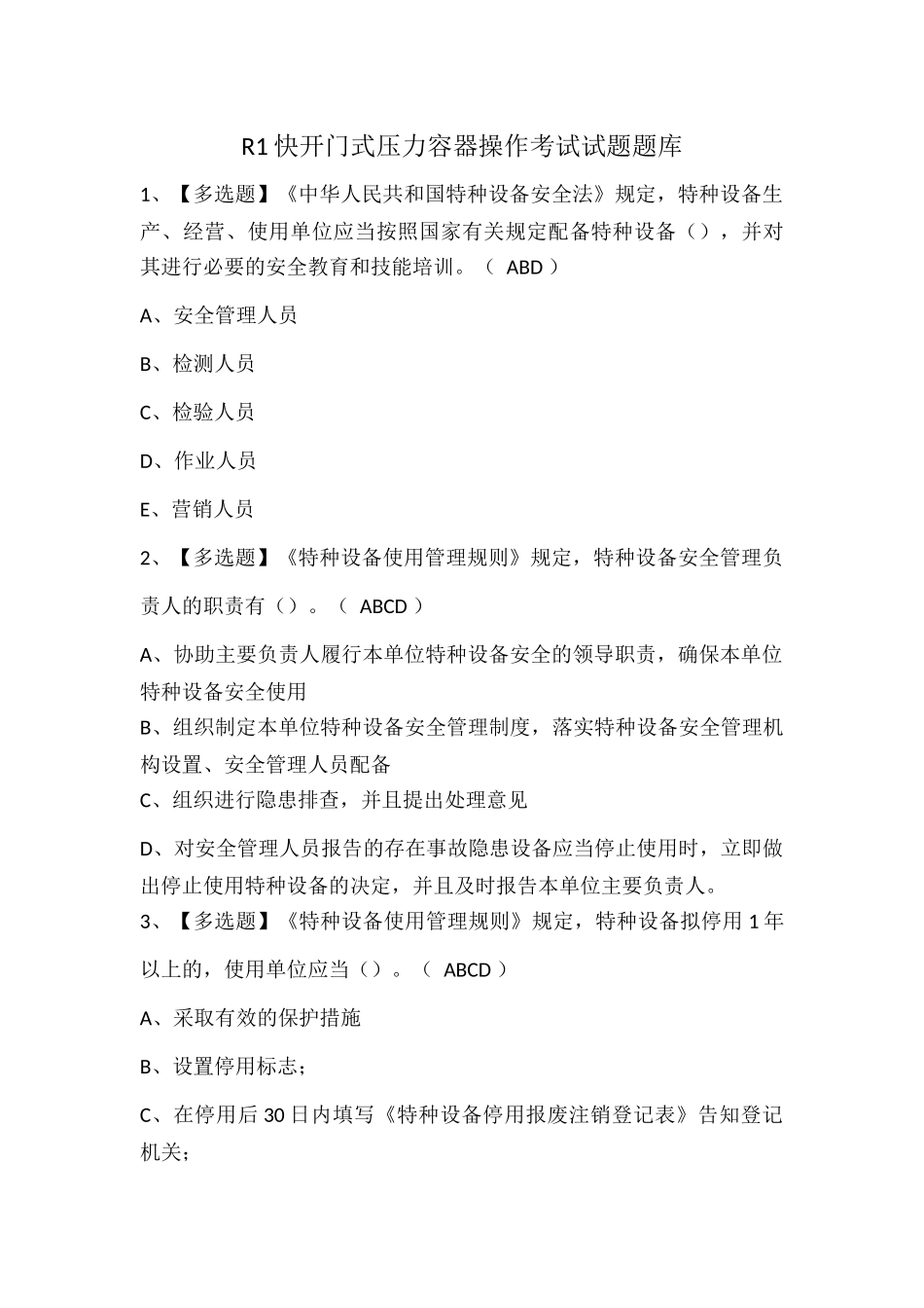 R1快开门式压力容器操作考试试题题库.docx_第1页