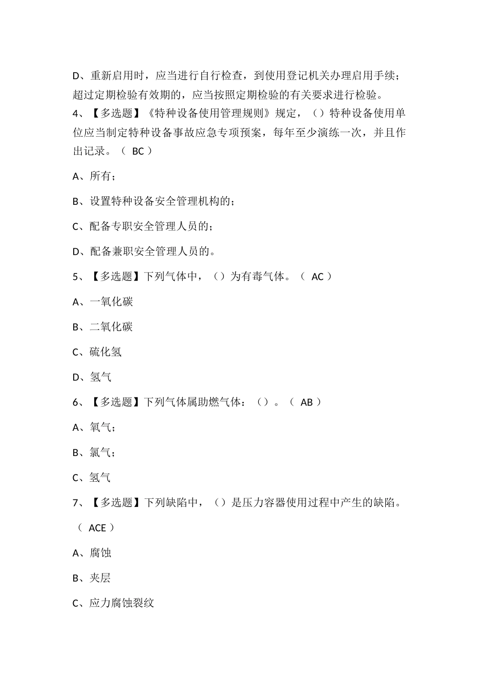 R1快开门式压力容器操作考试试题题库.docx_第2页