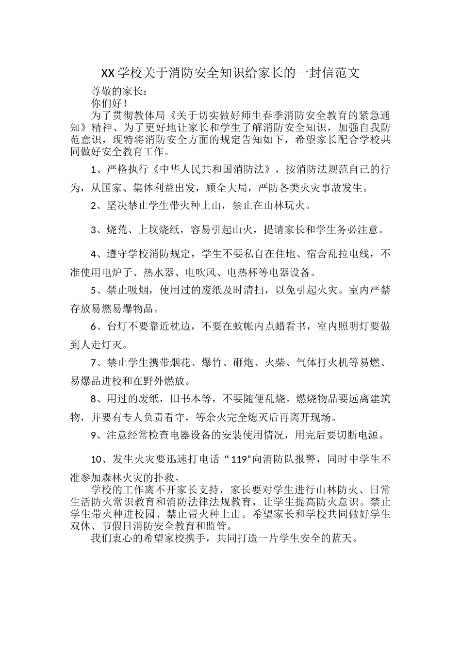 XX学校关于消防安全知识给家长的一封信范文.docx_第1页