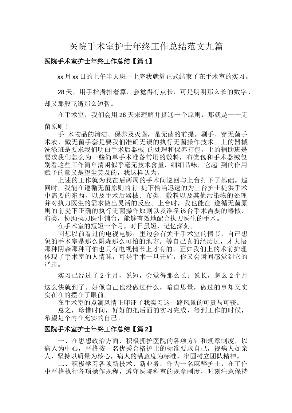 医院手术室护士年终工作总结范文九篇.docx_第1页