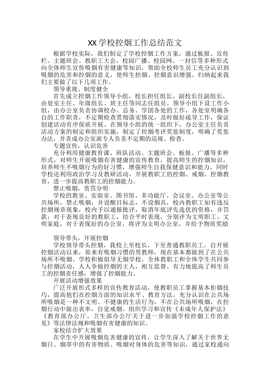 XX学校控烟工作总结范文.docx_第1页