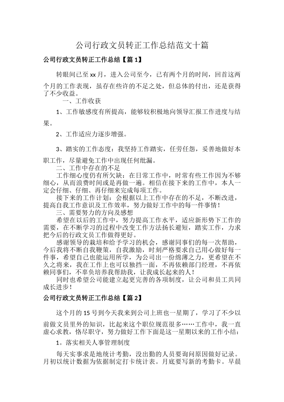 公司行政文员转正工作总结范文十篇.docx_第1页
