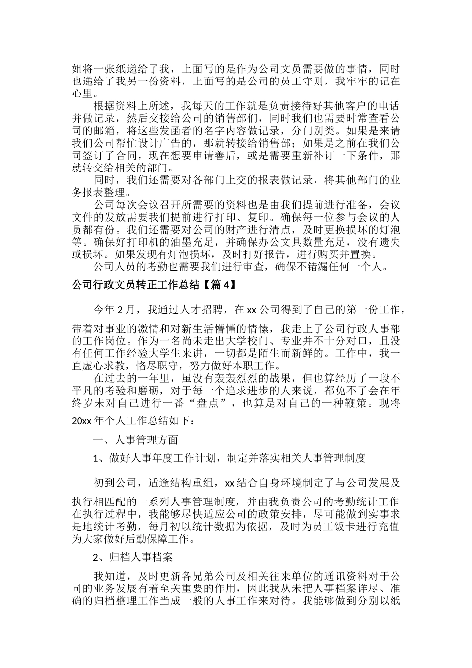 公司行政文员转正工作总结范文十篇.docx_第3页