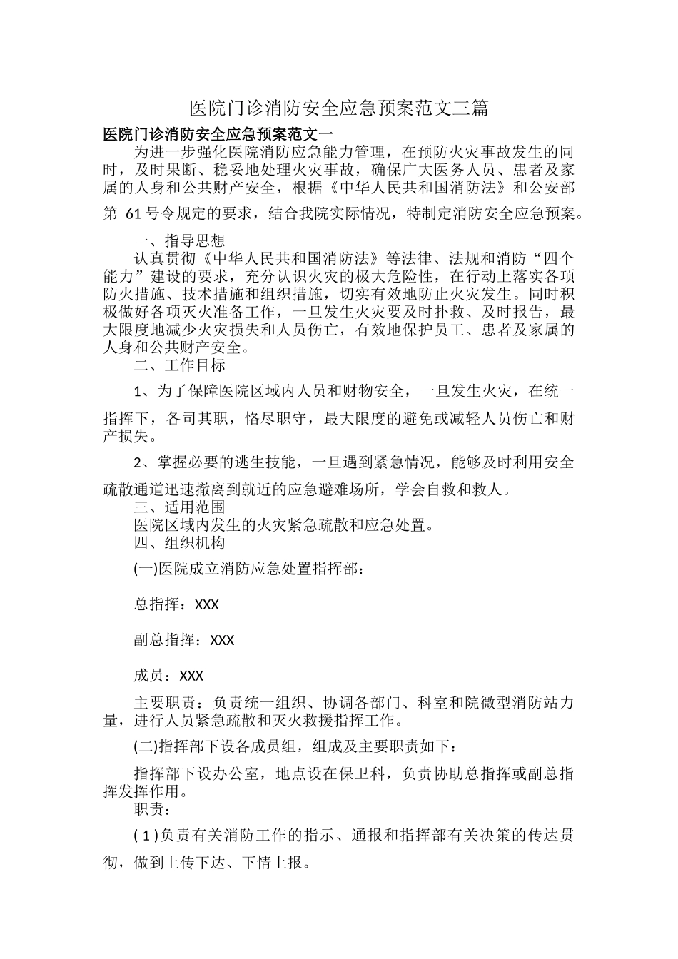 医院门诊消防安全应急预案范文三篇.docx_第1页