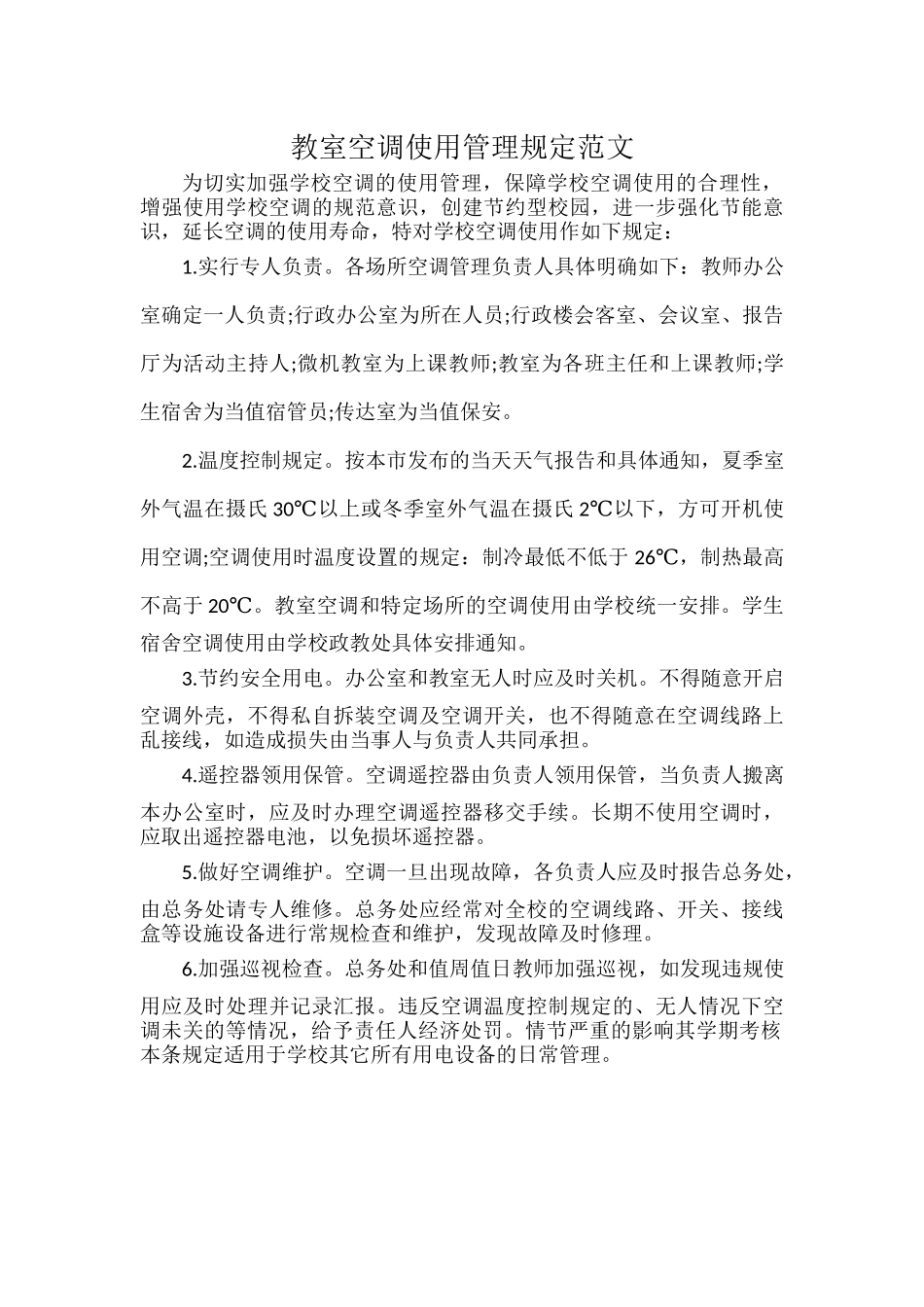教室空调使用管理规定范文.docx_第1页