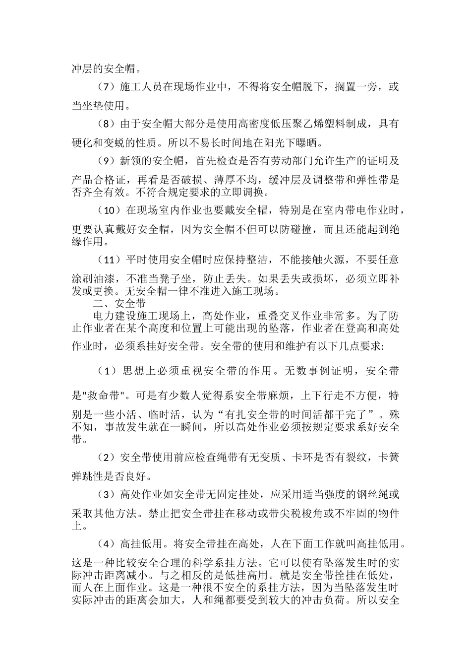 个人安全防护用品使用注意事项范文.docx_第2页