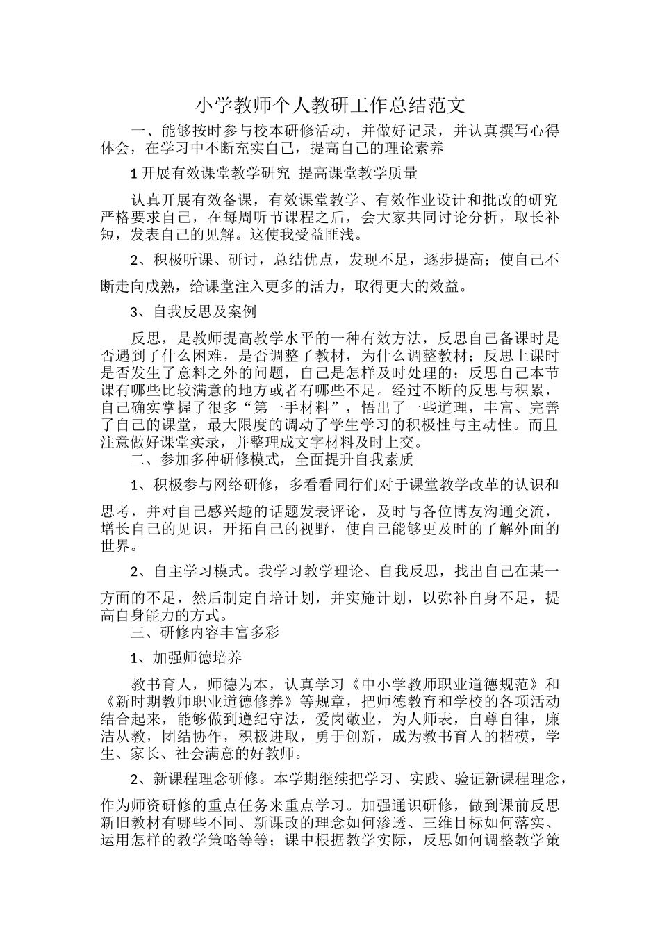 小学教师个人教研工作总结范文.docx_第1页