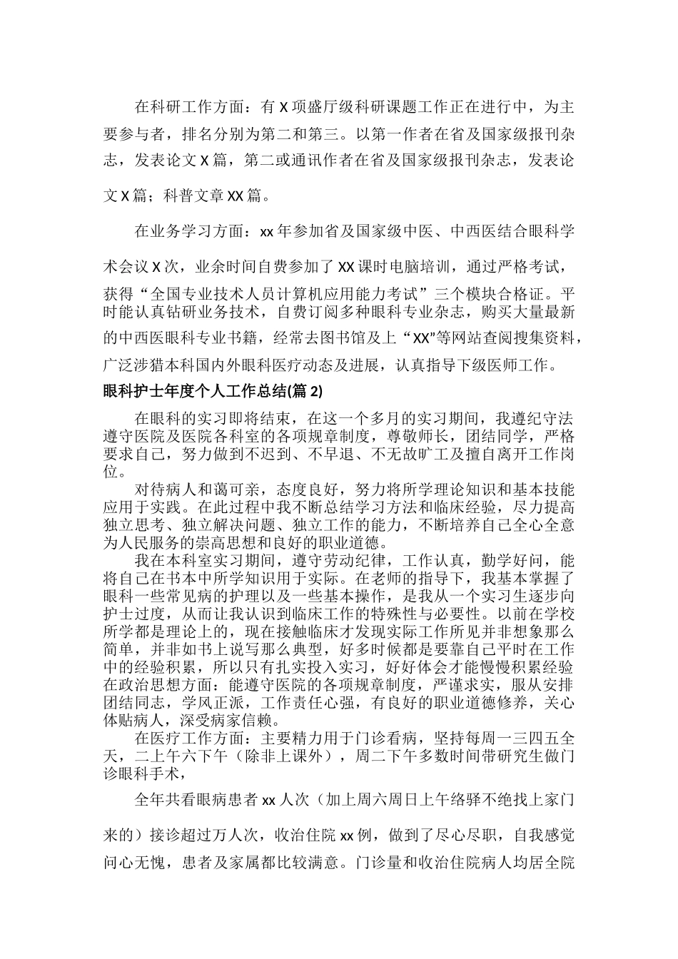 眼科护士年度个人工作总结范文十二篇.docx_第2页
