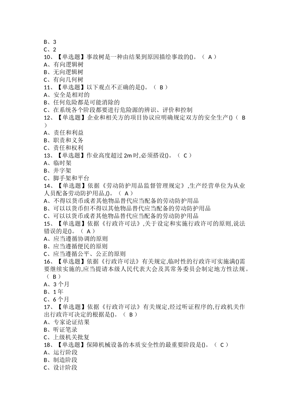 安全生产监管人员试题题库.docx_第2页