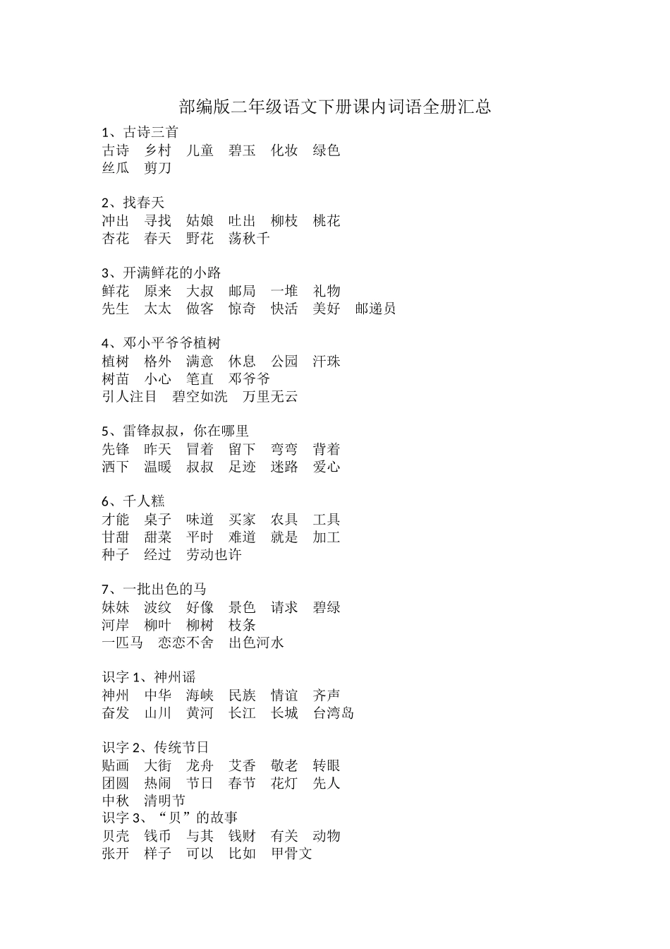 部编版二年级语文下册课内词语全册汇总.docx_第1页