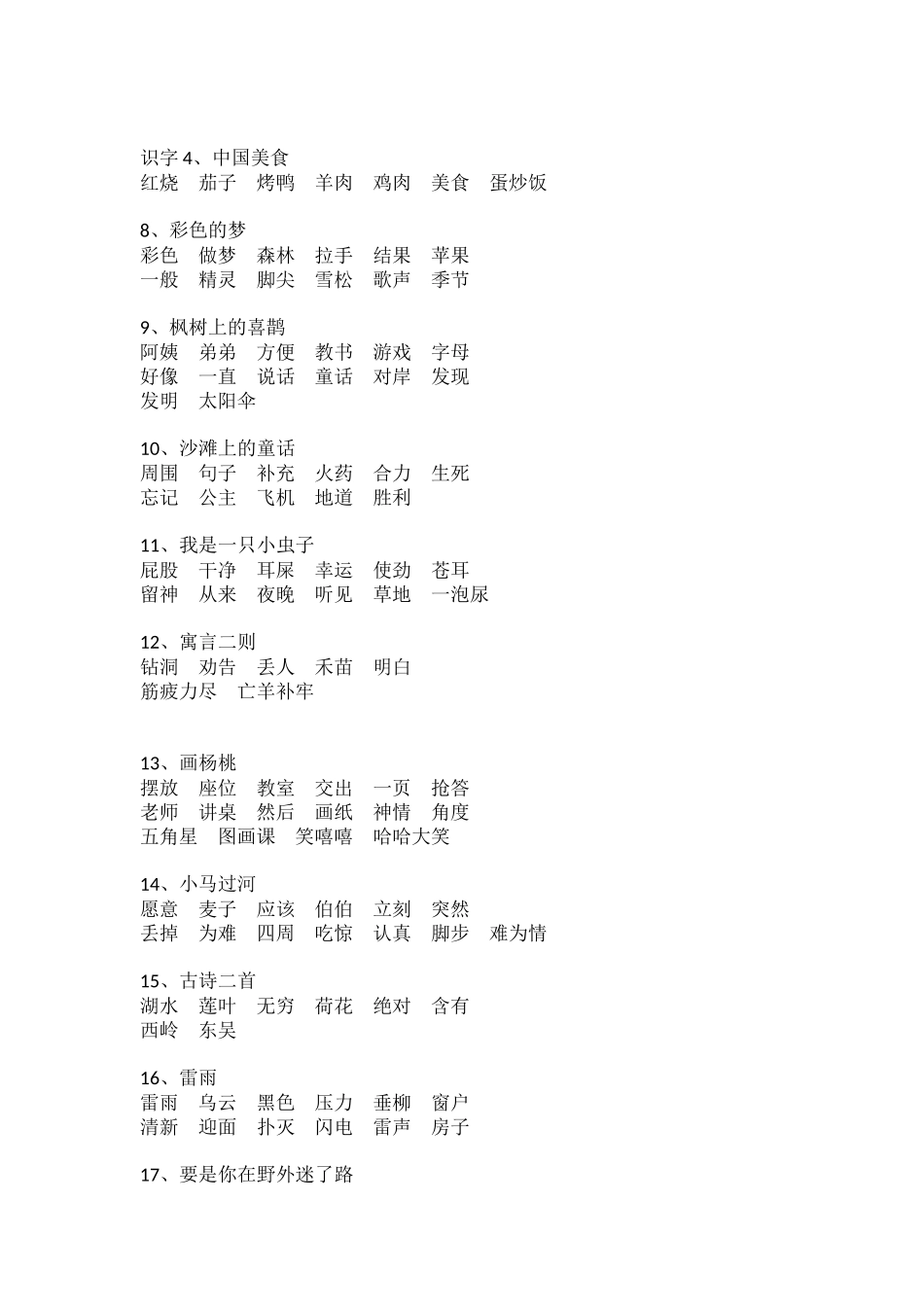 部编版二年级语文下册课内词语全册汇总.docx_第2页