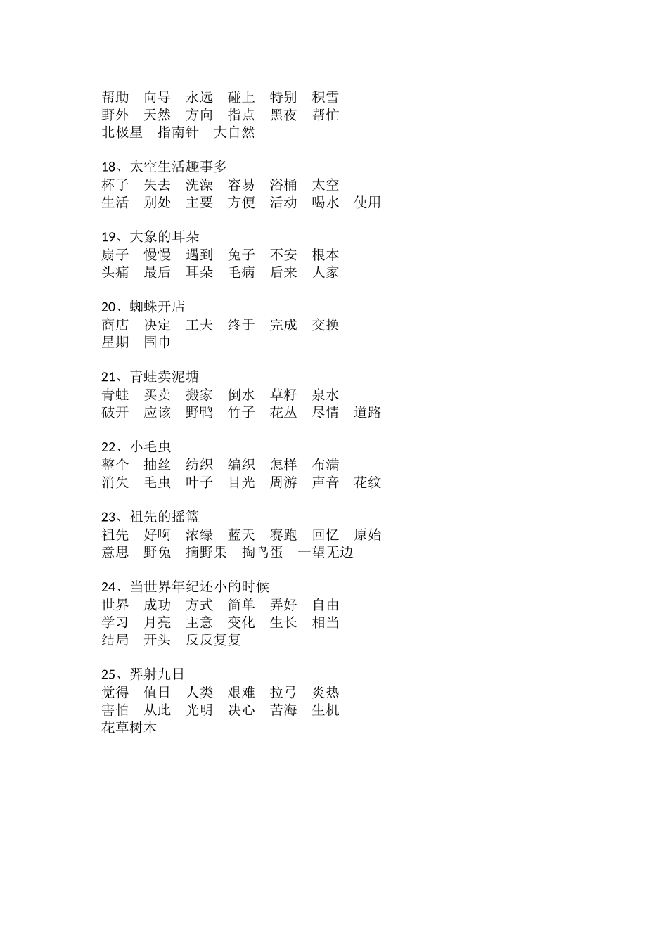 部编版二年级语文下册课内词语全册汇总.docx_第3页