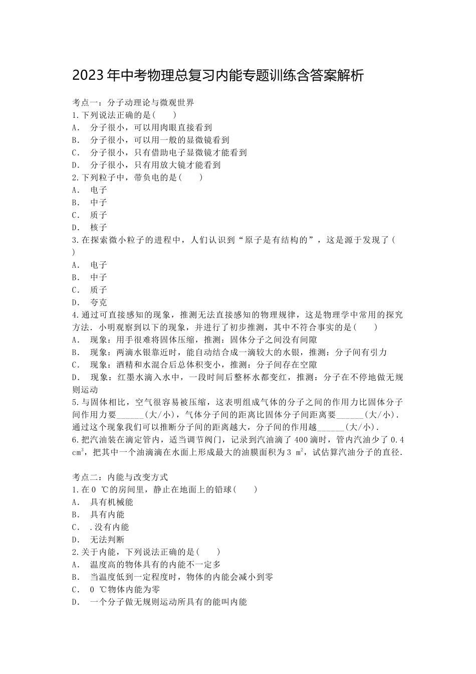 2023年中考物理总复习内能专题训练含答案解析.docx_第1页