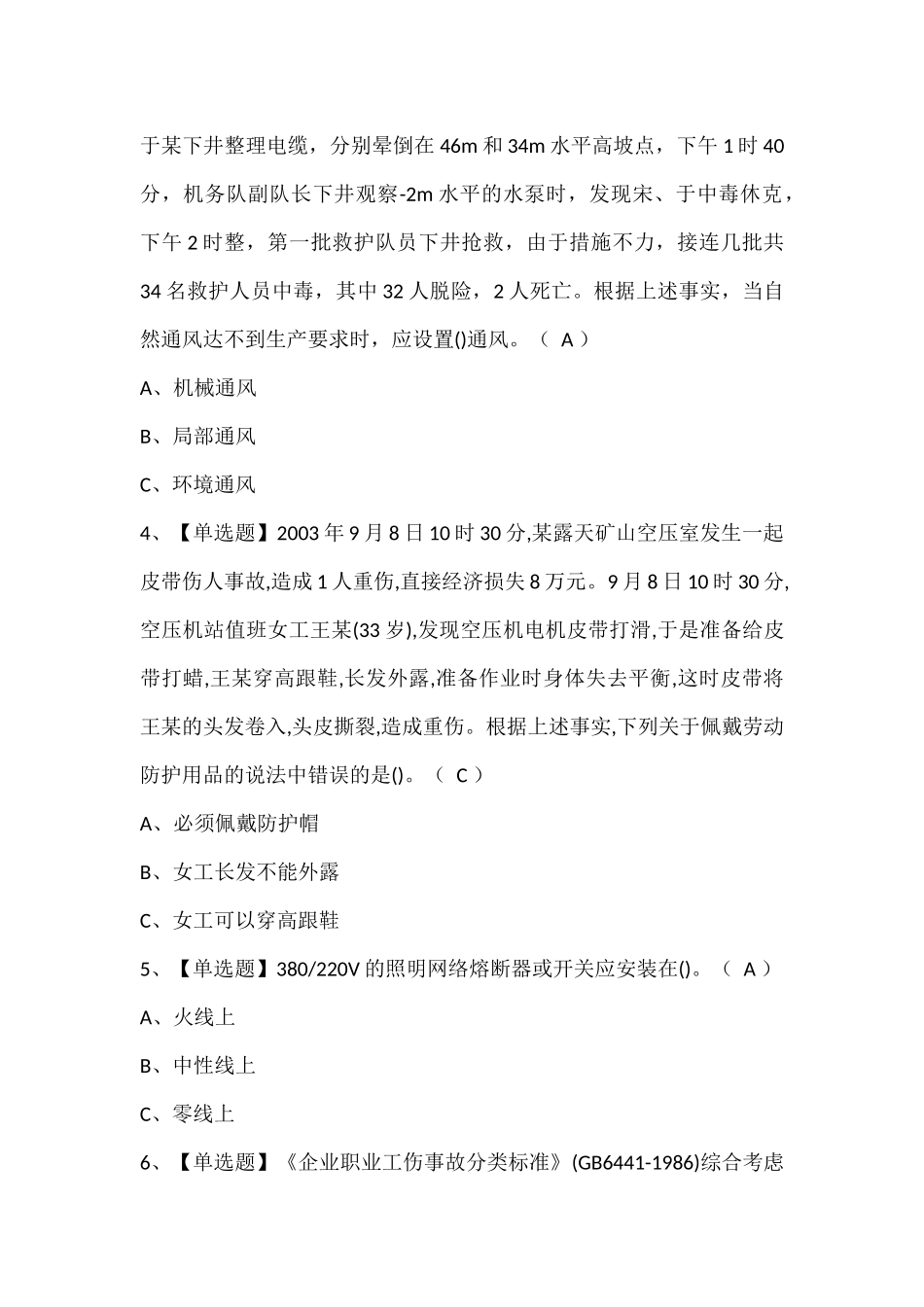 金属非金属矿山（露天矿山）安全管理人员考试题库.docx_第2页