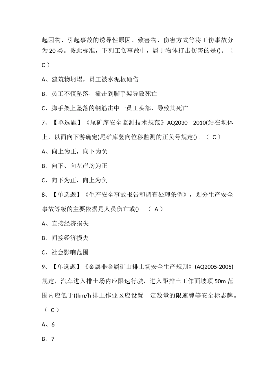 金属非金属矿山（露天矿山）安全管理人员考试题库.docx_第3页