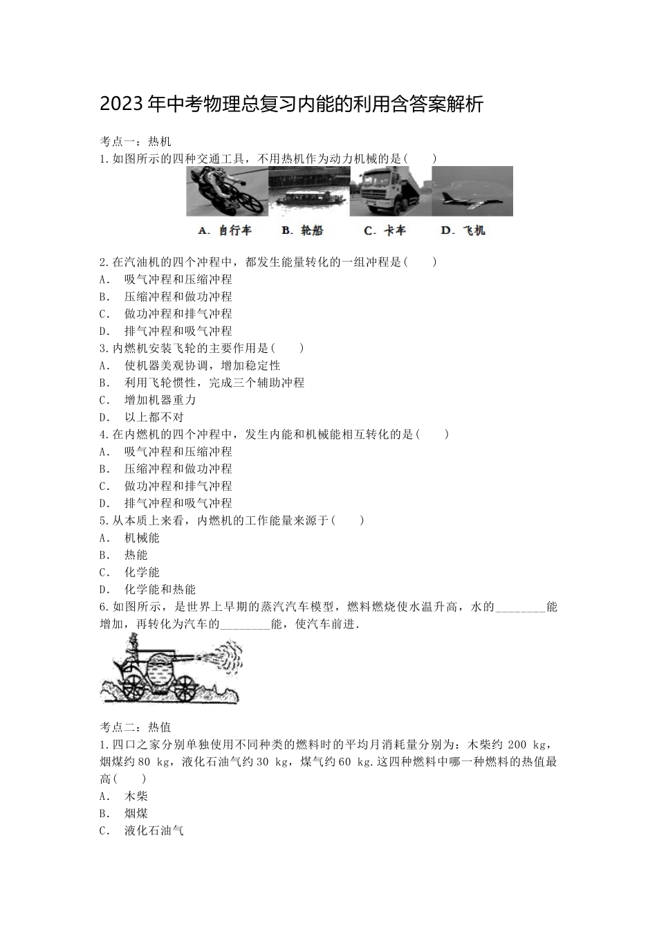 2023年中考物理总复习内能的利用含答案解析.docx_第1页