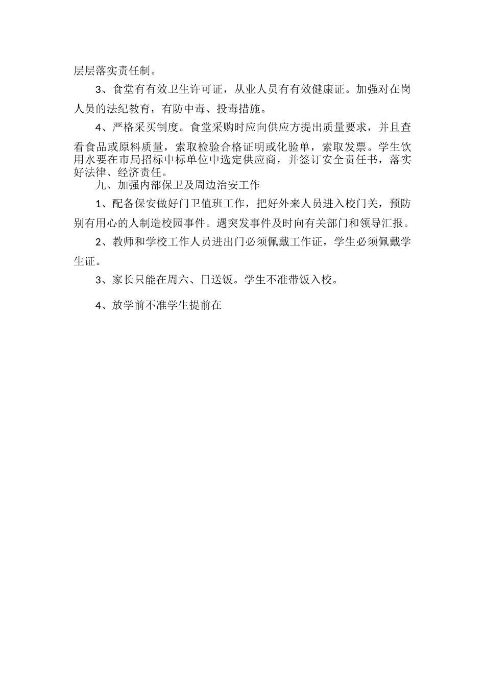 浅谈如何加强校园安全工作.docx_第3页