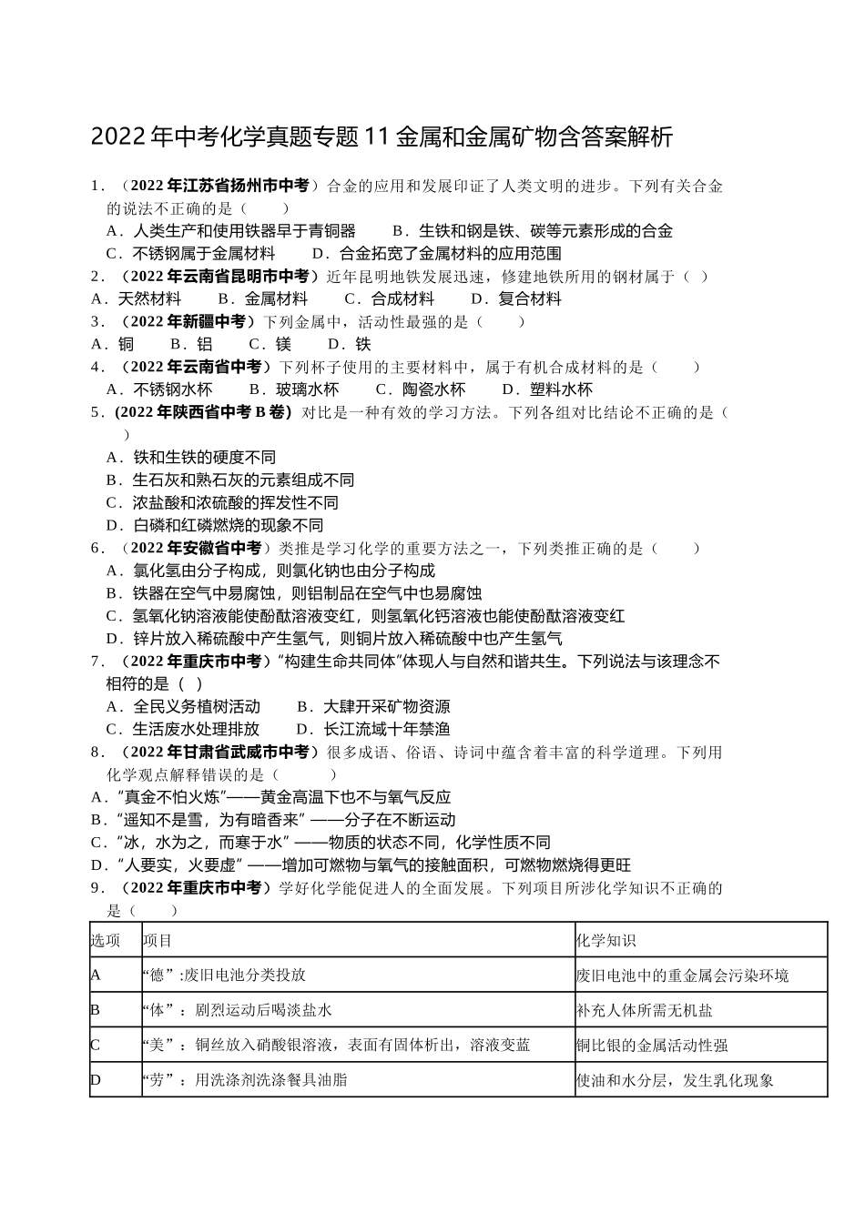 2022年中考化学真题专题11金属和金属矿物含答案解析.docx_第1页