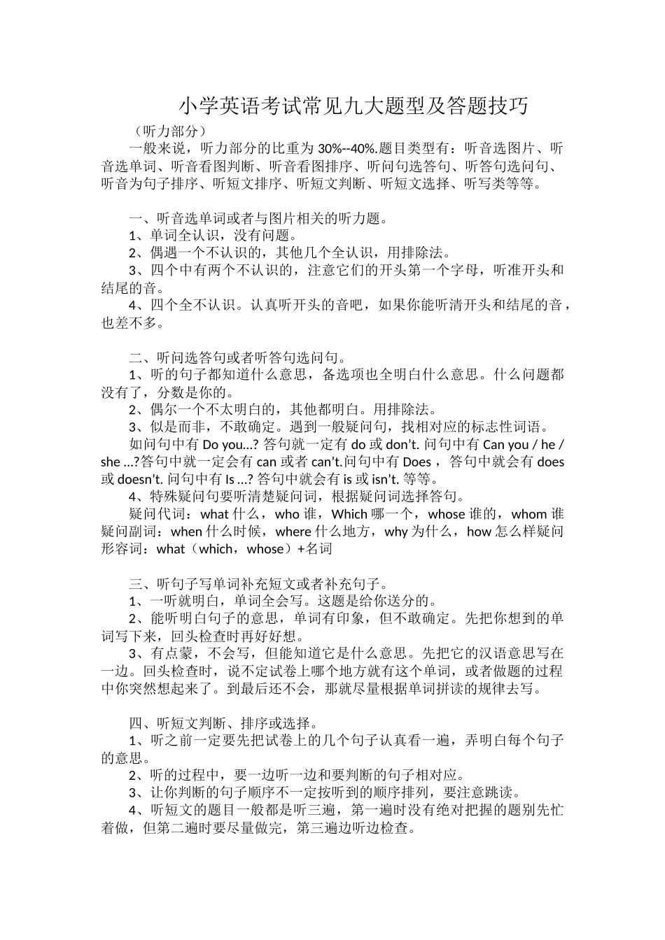 小学英语考试常见九大题型及答题技巧.docx_第1页