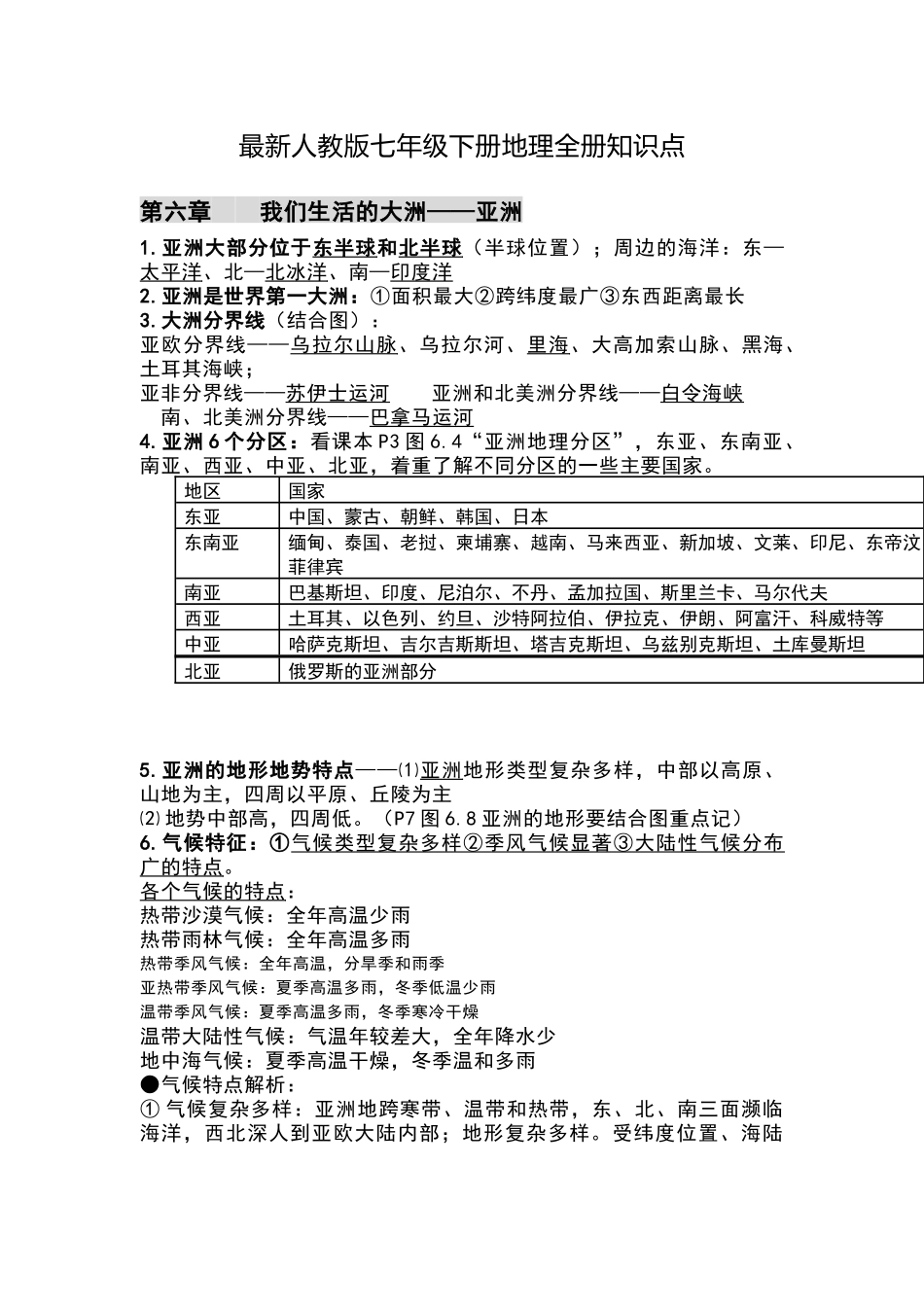最新人教版七年级下册地理全册知识点.docx_第1页