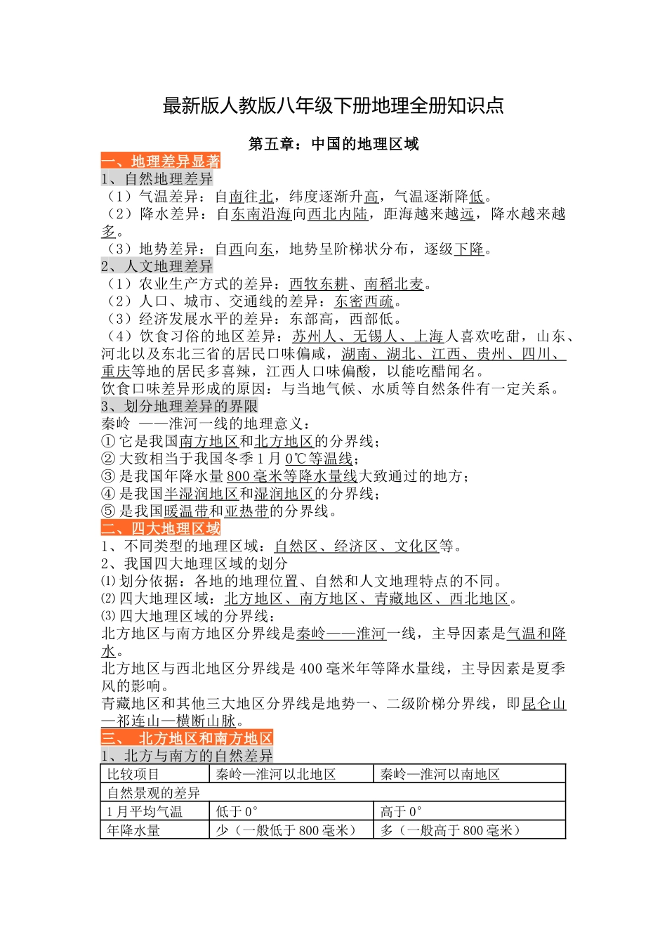 最新版人教版八年级下册地理全册知识点.docx_第1页