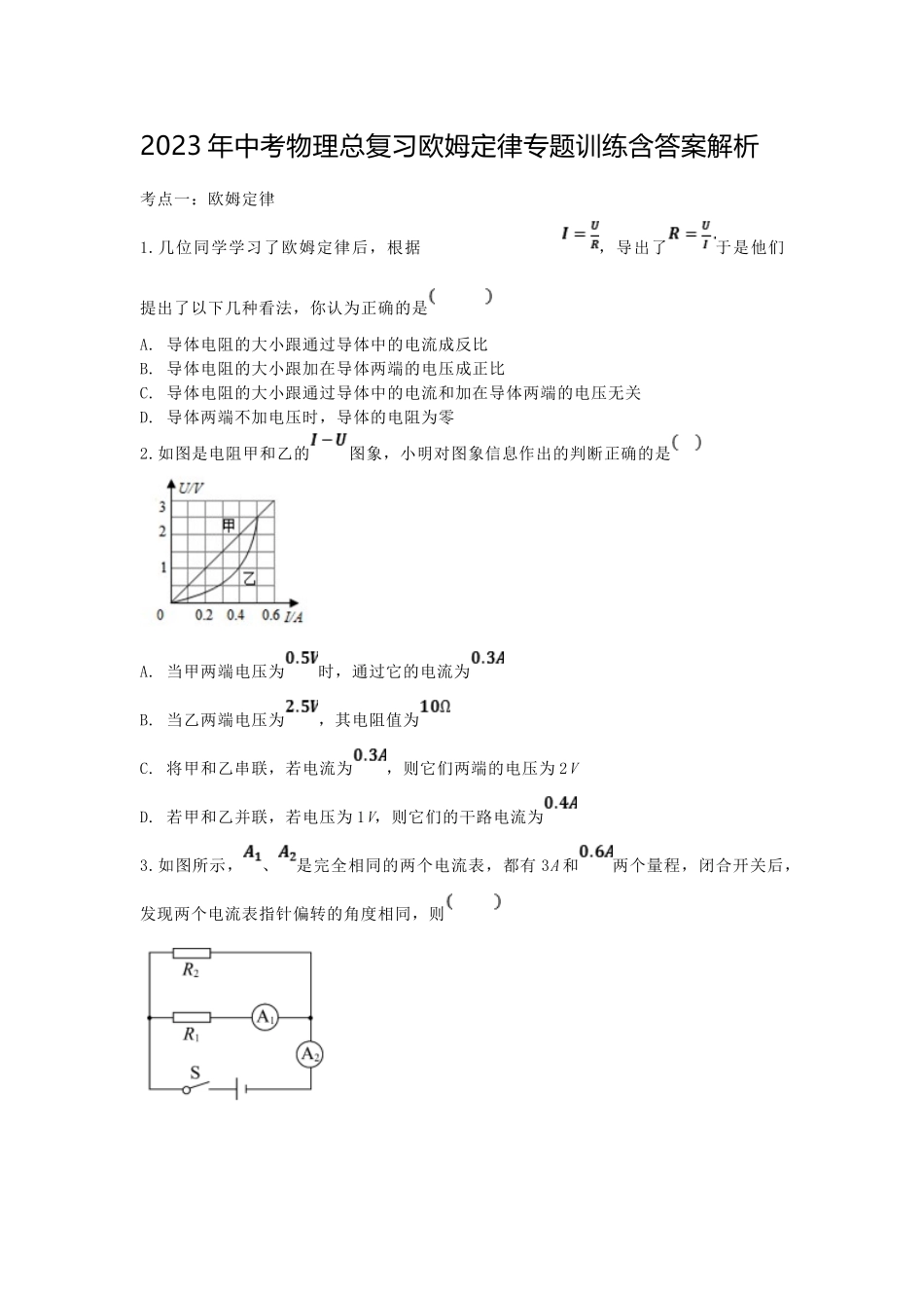 2023年中考物理总复习欧姆定律专题训练含答案解析.docx_第1页