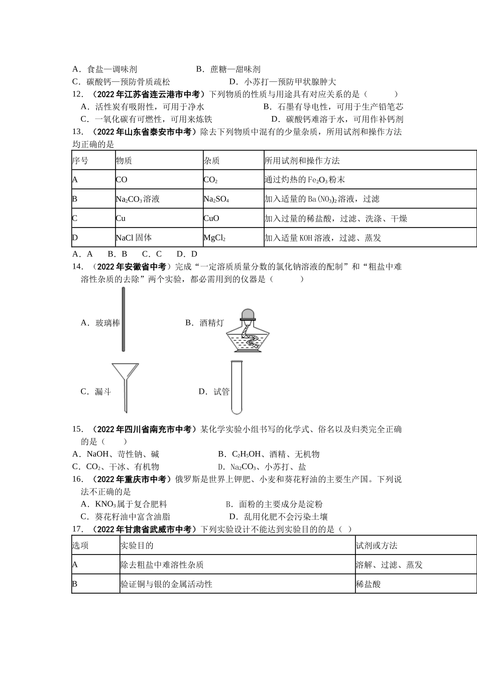 2022年中考化学真题分项专题14盐和化肥含答案解析.docx_第2页