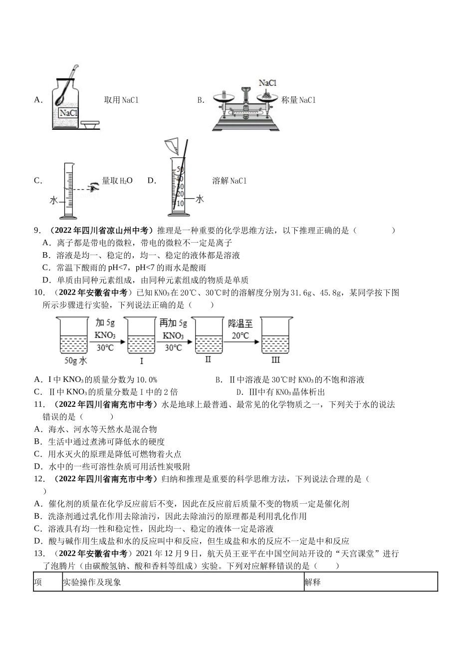 2022年中考化学真题专题12溶液含答案解析.docx_第2页