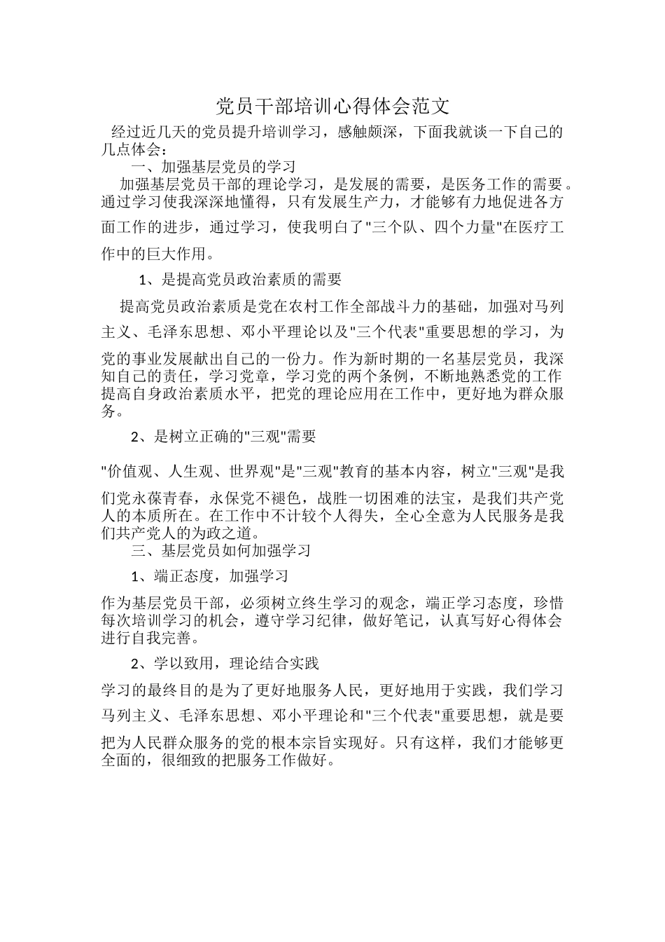 党员干部培训心得体会范文.docx_第1页