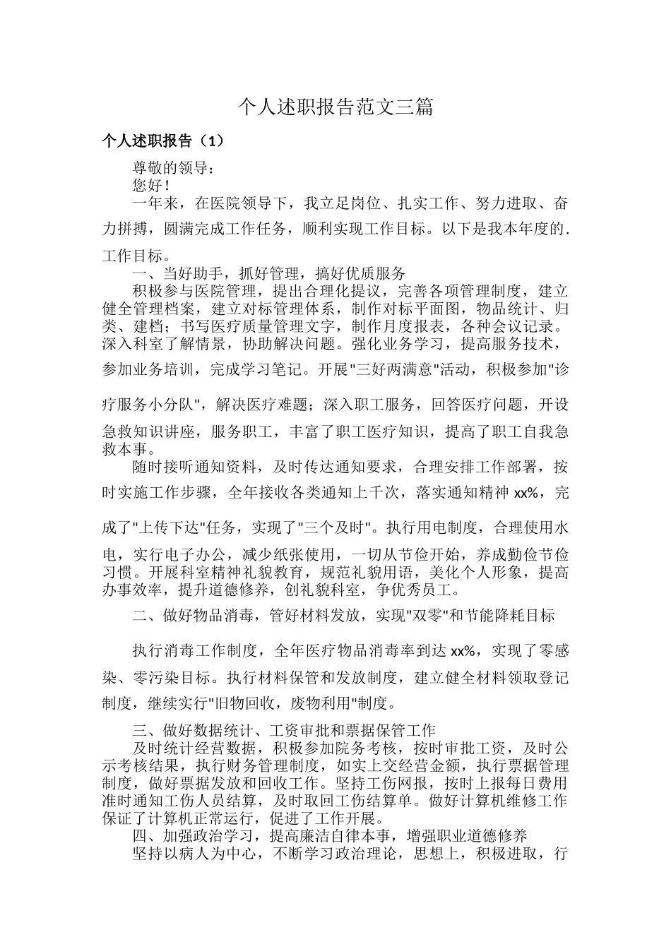 个人述职报告范文三篇.docx_第1页