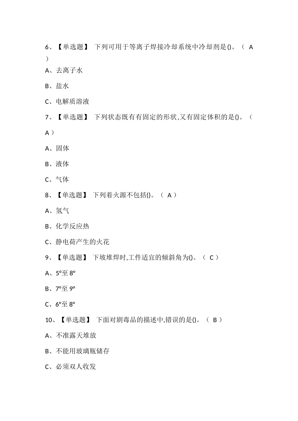 熔化焊接与热切割试题题库.docx_第2页