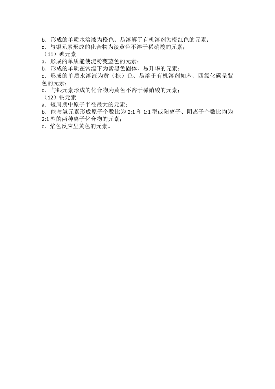 高中化学常见元素的性质特征或结构特征.docx_第3页