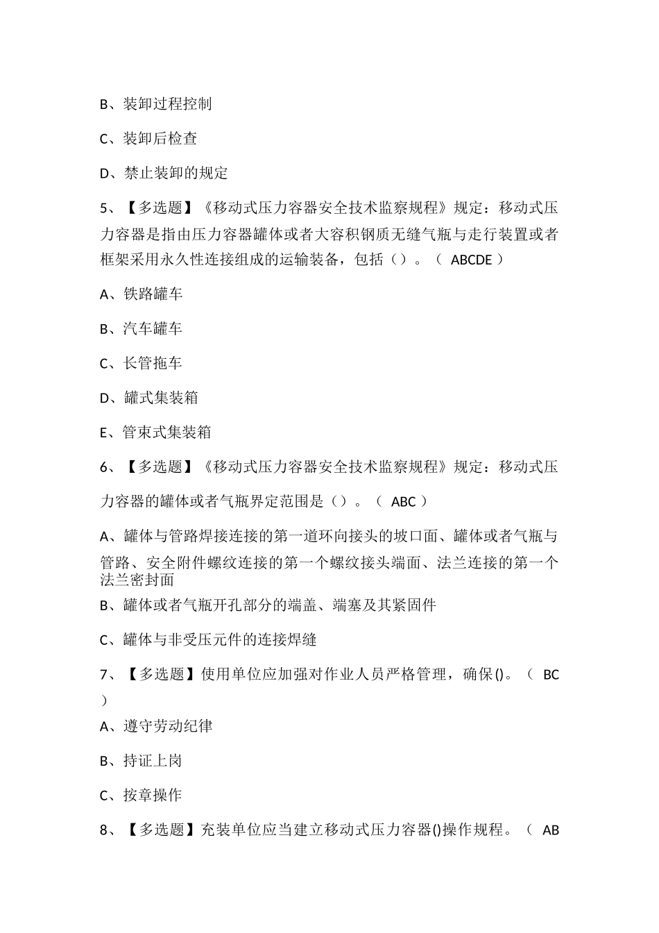 R2移动式压力容器充装试题题库.docx_第2页