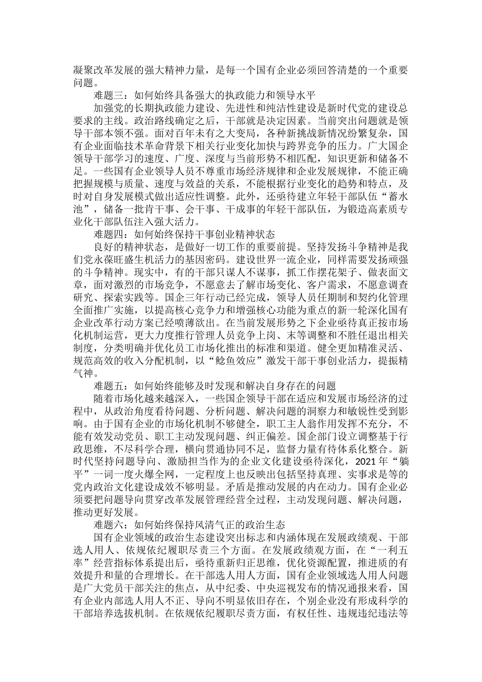 以六个坚定推动探索破解国有企业视域下的大党独有难题原文.docx_第2页