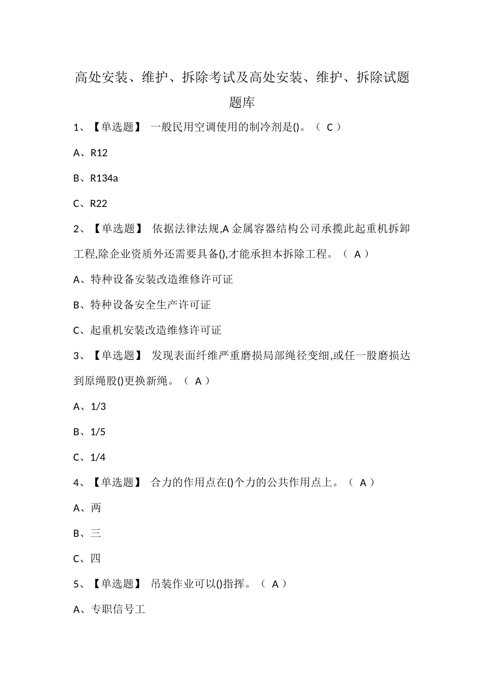 高处安装、维护、拆除考试及高处安装、维护、拆除试题题库.docx_第1页