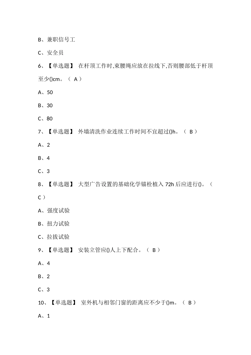 高处安装、维护、拆除考试及高处安装、维护、拆除试题题库.docx_第2页